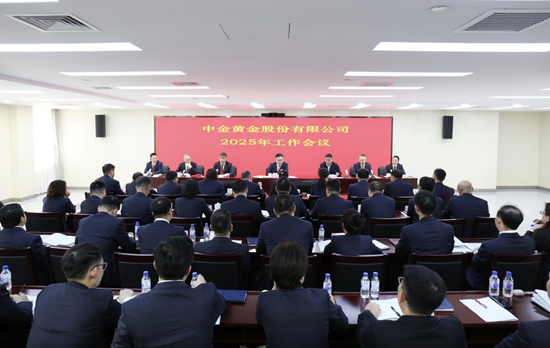 中金黄金召开2025年工作会议