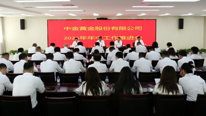 中金黄金召开2025年年中工作推进会