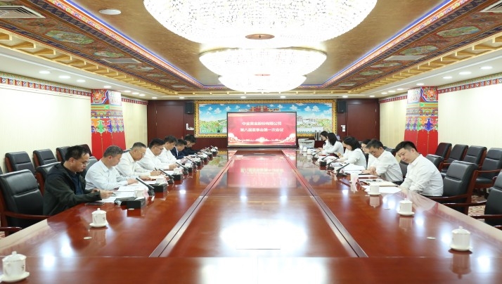 中金黄金召开第八届董事会第一次会议