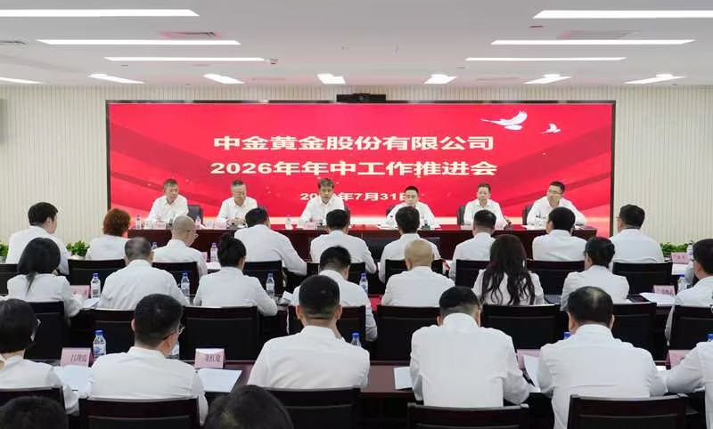 中金黄金召开2026年年中工作推进会