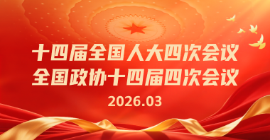 2026两会